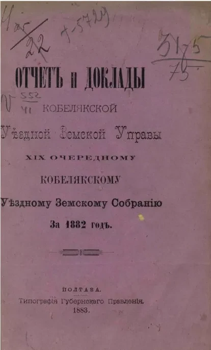 Отчет и доклады Кобелякской уездной земской управы 19-му очередному Кобелякскому уездному земскому собранию за 1882 год