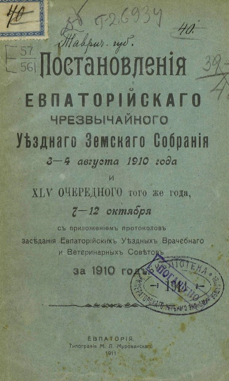 Постановления Евпаторийского чрезвычайного уездного земского собрания 3-4 августа 1910 года и 45-го очередного того же года 7-12 октября с приложением протоколов