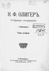 Собрание сочинений Николая Фридриховича Олигера. Том 2
