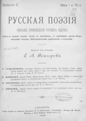 Русская поэзия. Собрание произведений русских поэтов, частью в полном составе, частью в извлечениях, с важнейшими критико-биографическими статьями, биографическими примечаниями и портретами. Выпуск 2