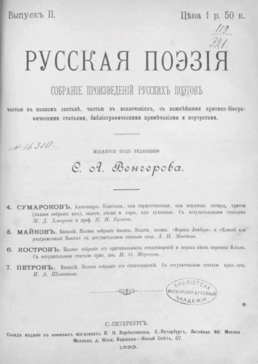 Русская поэзия. Собрание произведений русских поэтов, частью в полном составе, частью в извлечениях, с важнейшими критико-биографическими статьями, биографическими примечаниями и портретами. Выпуск 2