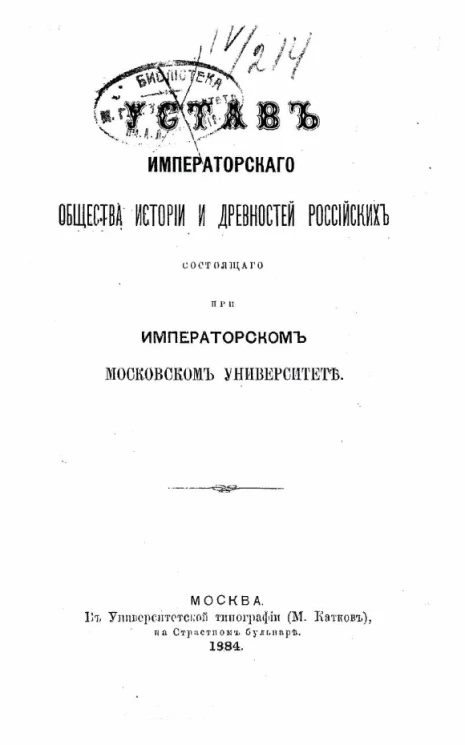 Устав Императорского Общества истории и древностей российских состоящего при Императорском Московском Университете