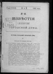 Известия Санкт-Петербургской городской думы, 1901 год, № 16, май