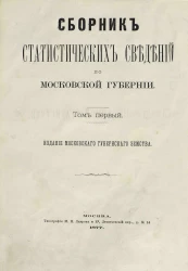Сборник статистических сведений по Московской губернии. Отдел санитарной статистики. Том 1. Московский уезд, сведения о народонаселении и его движении за 1869-1873 года (материалы для санитарной статистики)
