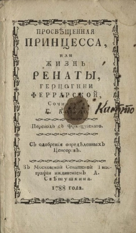 Просвещенная принцесса, или жизнь Ренаты, герцогини Феррарской
