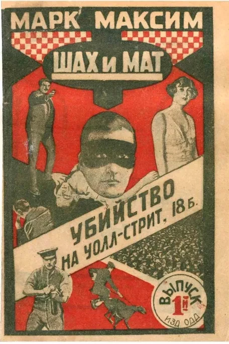 Шах и мат. Выпуск 1. Убийство на Уолл-Стрит, 18-в