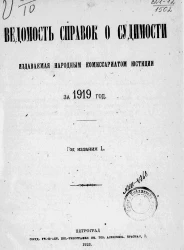 Ведомость справок о судимости, издаваемая народным комиссариатом юстиции за 1919 год