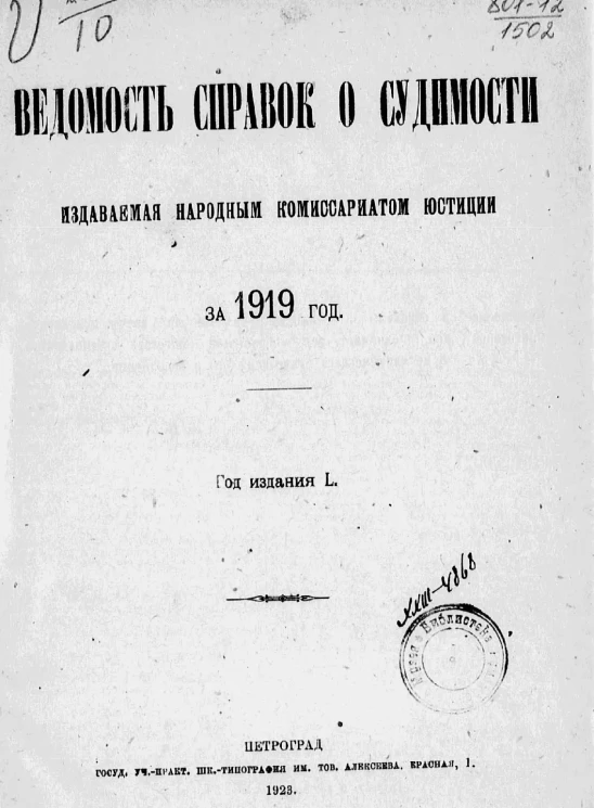 Ведомость справок о судимости, издаваемая народным комиссариатом юстиции за 1919 год
