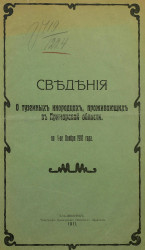 Сведения о туземных инородцах, проживающих в Приморской области по 1 ноября 1910 года