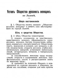 Устав общества русских женщин во Львове
