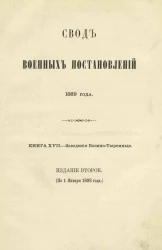 Свод военных постановлений 1869 года. Книга 17. Заведения военно-тюремные. Издание 2 (по 1 января 1893 года)