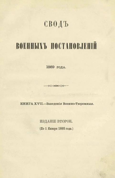 Свод военных постановлений 1869 года. Книга 17. Заведения военно-тюремные. Издание 2 (по 1 января 1893 года)