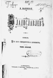 Владиславлев. Повесть из быта семинаристов и духовенства. Том 2