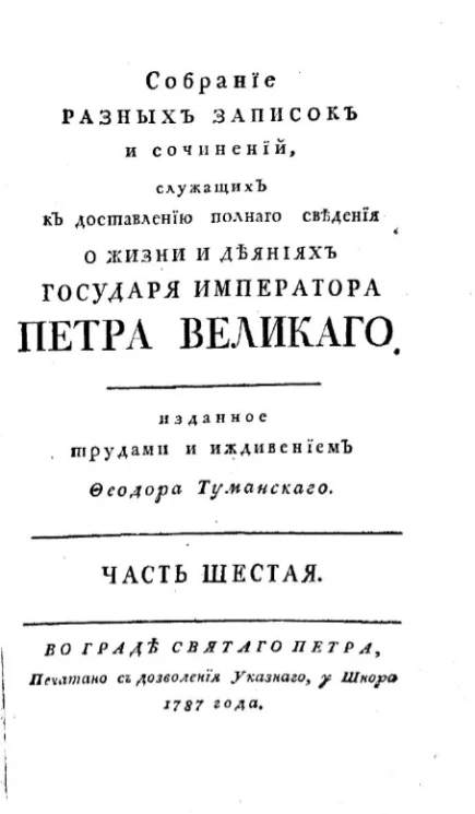 Собрание разных записок и сочинений, служащих к доставлению полного сведения о жизни и деяниях государя императора Петра Великого. Часть 6