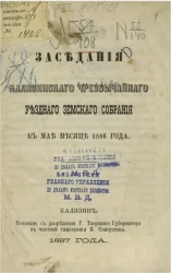 Заседания Калязинского чрезвычайного уездного земского собрания в мае месяце 1886 года