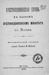 Крестовоздвиженская церковь в бывшем Крестовоздвиженском монастыре в Москве. Исторический очерк