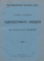 Очерк развития радиотелеграфных сообщений в России и за границей
