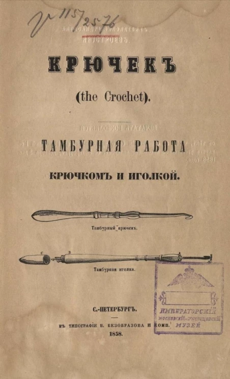 Крючок (the Crochet). Тамбурная работа крючком и иголкой
