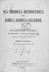 Об основных противоречиях в наших знаниях о вселенной. Публичная лекция