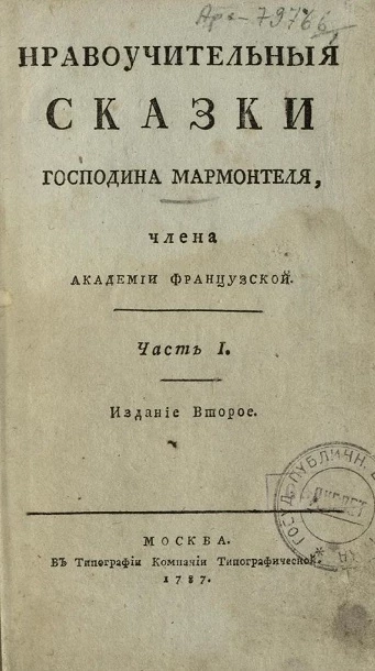 Нравоучительные сказки Господина Мармонтеля. Часть 1. Издание 2
