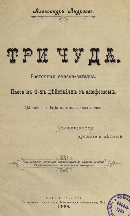 Три чуда. Восточная сказка-загадка. Пьеса в 4-х действиях с апофеозом