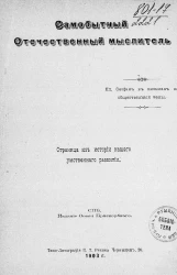 Самобытный отечественный мыслитель. Епископ Феофан в письмах на общественные темы. Страница из истории нашего умственного развития