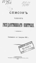 Список чинам Государственного контроля. Составлен по 1 августа 1913 года