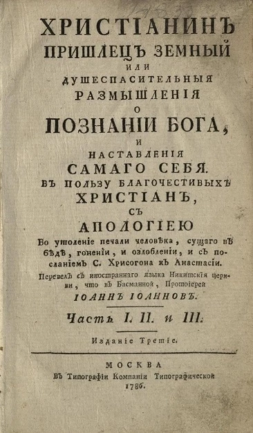 Христианин пришлец земный или душеспасительные размышления о познании Бога, и наставления самого себя. Часть 1, 2 и 3. Издание 3