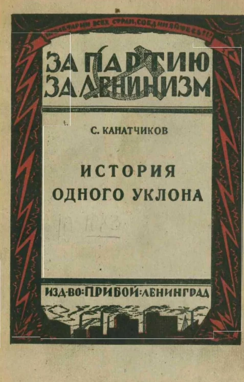 История одного уклона