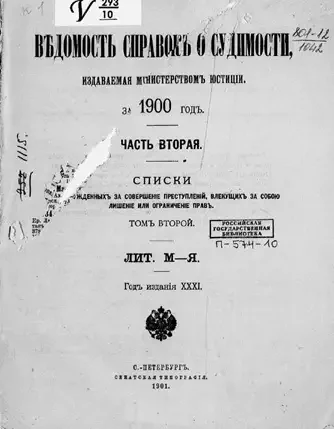 Ведомость справок о судимости, издаваемая министерством юстиции за 1900 год. Часть 2. Том 2