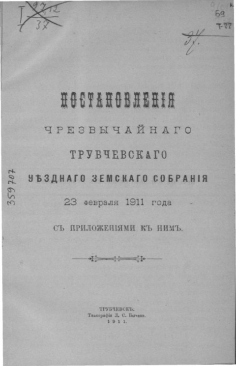 Постановления чрезвычайного Трубчевского уездного земского собрания 23 февраля 1911 года с приложениями к ним