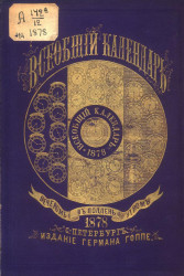 Всеобщий календарь на 1878 год. 12-й год издания