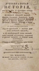 Древняя и новая история, от начала мира до настоящего времени. Часть 9