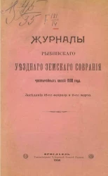 Журналы Рыбинского уездного земского собрания чрезвычайных сессий 1908 года.. Заседания 18-го февраля и 11-го марта