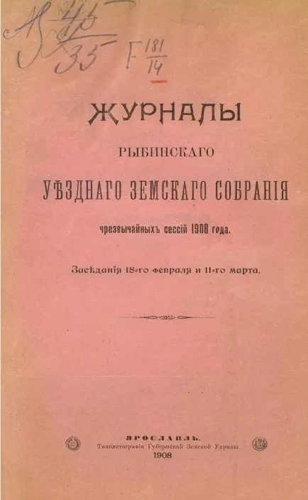 Журналы Рыбинского уездного земского собрания чрезвычайных сессий 1908 года.. Заседания 18-го февраля и 11-го марта
