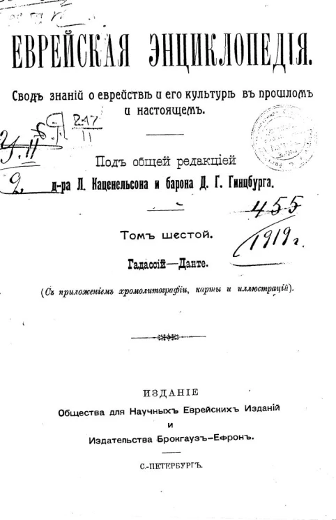 Еврейская энциклопедия. Свод знаний о еврействе и его культуре в прошлом и настоящем. Том 6. Гадассий - Данте