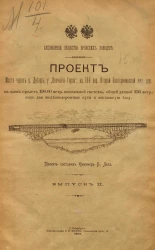 Проект моста через реку Днепр, у "Волчьего горла", на 169 версте Второй Екатерининской железной дороги в один пролет 190.00 метров консольной системы, общей длиной 336 метров, под два железнодорожные пути и экипажную езду. Выпуск 2