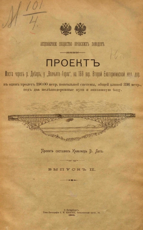 Проект моста через реку Днепр, у "Волчьего горла", на 169 версте Второй Екатерининской железной дороги в один пролет 190.00 метров консольной системы, общей длиной 336 метров, под два железнодорожные пути и экипажную езду. Выпуск 2