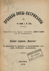 Проказы Лисы-Патрикевны. По поэме И.В. Гете (в стихах)
