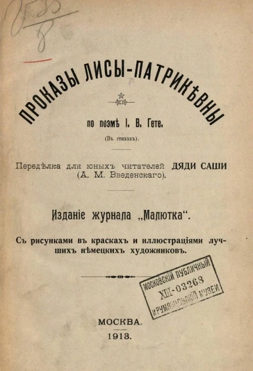 Проказы Лисы-Патрикевны. По поэме И.В. Гете (в стихах)