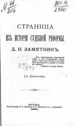Страница из истории судебной реформы. Д.Н. Замятнин