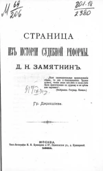 Страница из истории судебной реформы. Д.Н. Замятнин