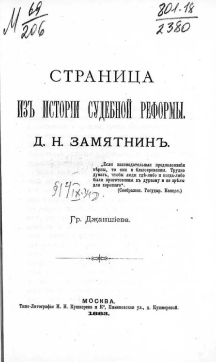 Страница из истории судебной реформы. Д.Н. Замятнин
