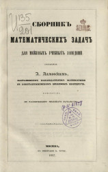 Сборник математических задач для межевых учебных заведений