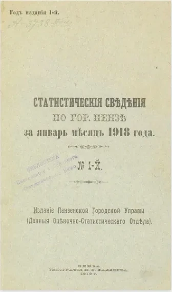 Статистические сведения по городу Пензе за январь месяц 1918 года, № 1