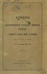 Отчеты Сапожковской уездной земской управы о приходе и расходе сумм её депозита за 1876 год и за 1-ю половину 1877 года
