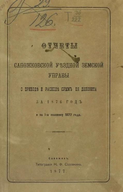 Отчеты Сапожковской уездной земской управы о приходе и расходе сумм её депозита за 1876 год и за 1-ю половину 1877 года