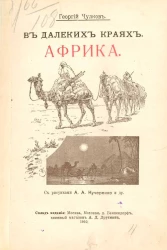 В далеких краях. Африка