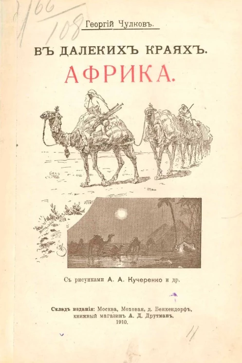 В далеких краях. Африка
