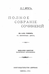 Семен Григорьевич Фруг. Полное собрание сочинений в 3-х томах. Том 2. Эскизы. Из легенд рая. Издание 6